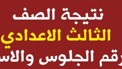 لينك سريع.. نتيجة الشهادة الإعدادية المهنية بكفر الشيخ 2026 بعد اعتمادها رسمياً