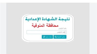  ترقب في المنوفية لإعلان نتيجة الشهادة الإعدادية.. والمديرية تؤكد: اليوم الثلاثاء الموعد المرتقب