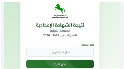 محافظة الشرقية تعلن نتيجة الشهادة الإعدادية 2026.. اعتماد رسمي وفرحة في البيوت (رابط النتيجة الرسمي)