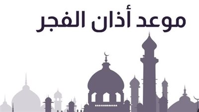 موعد أذان الفجر في 2026.. خارطة زمنية شاملة لمواقيت الصلاة والعبادات