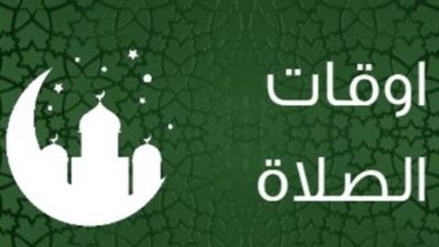 إمساكية الصلاة اليوم الأربعاء 4 فبراير: مواعيد الفجر والظهر والعصر والمغرب والعشاء