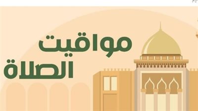 الهيئة العامة للمساحة تعلن مواقيت الصلاة اليوم الأربعاء 4 فبراير 2026 رسمياً