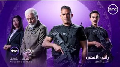 مسلسل رأس الأفعى الحلقة الثانية في رمضان2026.. تصاعد الأحداث ومطاردة القيادات الإرهابية