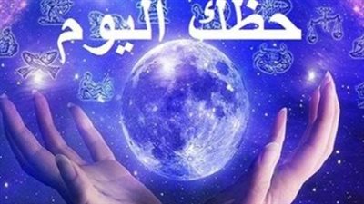 خريطة الحظ اليوم الأربعاء 4 فبراير 2026.. مفاجآت مالية وعاطفية بانتظار الأبراج