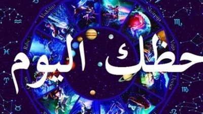 توقعات الأبراج اليوم 4-2-2026: يوم سعيد بانتظار الحمل وفرص واعدة لمواليد الثور