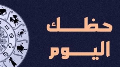 توقعات برج الجدي والدلو اليوم الأربعاء: نجاحات دراسية وشغف بالمشاريع الجديدة