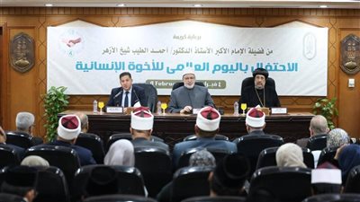 الأزهر يحيي ذكرى «وثيقة الأخوة الإنسانية» ويؤكد: الكرامة الإنسانية أساس السلام العالمي
