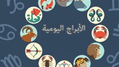 حظك اليوم وتوقعات الأبراج الخميس 5 فبراير 2026.. مفاجآت عاطفية بانتظار السرطان والحوت