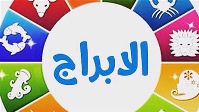 توقعات الأبراج المهنية والصحية.. نصيحة هامة لبرج الثور وتحذير طبي لمواليد السرطان