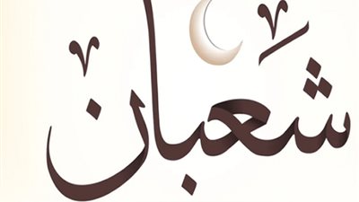 النهاردة كام شعبان؟.. دليلك الكامل للتاريخ الهجري والميلادي اليوم الخميس 5 فبراير 2026