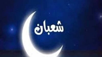 مع اقتراب رمضان.. تعرف على تاريخ اليوم الهجري وفضل الأيام المتبقية من شهر شعبان