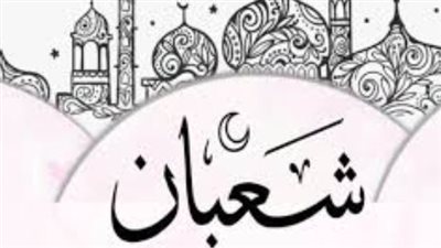 فلكياً.. كم يوماً يفصلنا عن أول أيام رمضان بعد انقضاء 17 يوماً من شهر شعبان؟