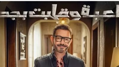 جدول مواعيد عرض مسلسل لعبة وقلبت بجد وتفاصيل إعادة الحلقة 24 على DMC دراما