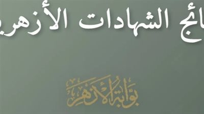 بوابة الأزهر الإلكترونية.. تحديثات جديدة لتسهيل الحصول على نتائج الثانوية والبعثات والشهادات