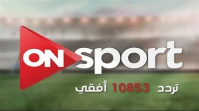 استقبل الآن التردد الجديد لـ ON Time Sports على نايل سات وشاهد مباريات اليوم بجودة HD