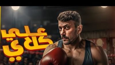 مسلسل علي كلاي الحلقة الثالثة..  تصاعد الأحداث وصراعات الشخصيات في رمضان 2026