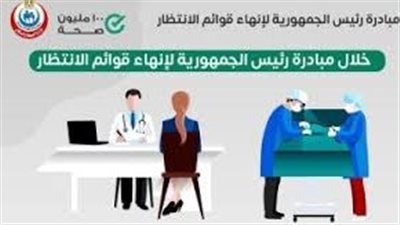بالخطوات.. كيف تستفيد من مبادرة إنهاء قوائم الانتظار؟