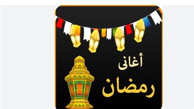 قائمة أشهر أغانى رمضان القديمة التي لا يكتمل الشهر الكريم بدونها