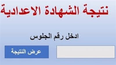 فرحة في بيوت المنوفية.. ظهور نتيجة الشهادة الإعدادية 2026 رسمياً الآن (الرابط الرسمي)