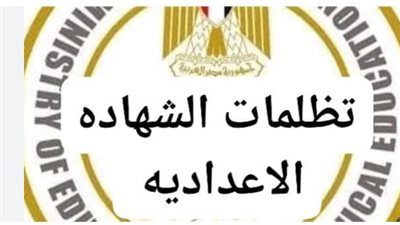 دليل تظلمات الشهادة الإعدادية 2026: الخطوات، الرسوم، والمواعيد النهائية بالمحافظات