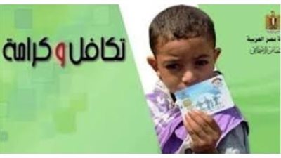 منظومة التضامن الاجتماعي الرقمية: الاستعلام عن الأسماء الجديدة في تكافل وكرامة بضغطة واحدة