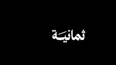 قناة ثمانية الرياضية السعودية تطلق تقنية البث المزدوج عبر قمرين صناعيين لإنهاء انقطاع الإشارة