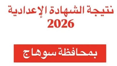 رابط نتيجة الشهادة الإعدادية بمحافظة سوهاج 2026 وتوزيع الدرجات كاملاً