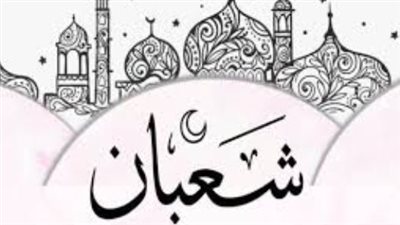 استعدوا لنفحات رمضان.. تاريخ اليوم من شهر شعبان والعد التنازلي للشهر الكريم