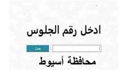 رابط نتيجة الشهادة الإعدادية بمحافظة أسيوط 2026 برقم الجلوس عبر الموقع الرسمي للمديرية