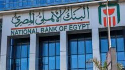 بعد قرار المركزي.. البنك الأهلي المصري يُعدل عوائد الشهادات البلاتينية بنسب تصل إلى 22%