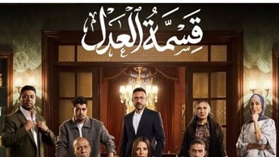 كل ما تريد معرفته عن مسلسل قسمة العدل.. المواعيد والقنوات الناقلة وتفاصيل الشخصيات