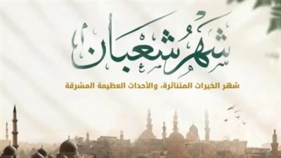 العد التنازلي لرمضان: ماذا يعني تاريخ 21 شعبان 1447 في الوجدان الإسلامي؟