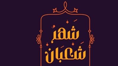بورصة الأسواق والتحضيرات المنزلية: كيف يستقبل الشارع العربي الأيام الأخيرة من شعبان؟