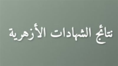 بوابة الأزهر الإلكترونية للنتائج: استعلم الآن عن نتيجة الشهادة الإعدادية 2026