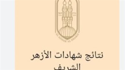 وكيل الأزهر يهنئ الطلاب: 82% نسبة النجاح في الشهادة الإعدادية لهذا العام