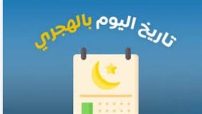 النهارده كام هجري؟.. تفاصيل ترتيب أيام شهر شعبان 1447 في مصر والحسابات الفلكية