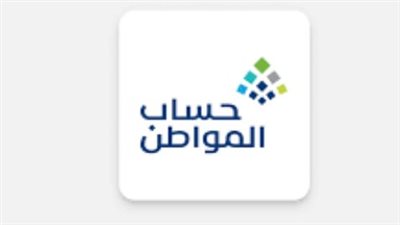 رسميًا.. حساب المواطن يودع مستحقات فبراير ويفتح باب الاستعلام عن الأهلية