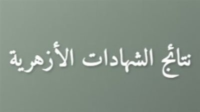 رسمياً.. اعتماد نتيجة الشهادتين الابتدائية والإعدادية الأزهرية 2026 عبر بوابة الأزهر (الرابط الرسمي)