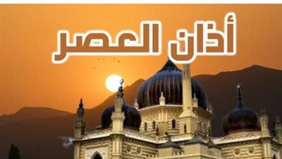 متى يؤذن العصر في القاهرة؟ مواقيت الصلاة ليوم الأربعاء 11 فبراير 2026