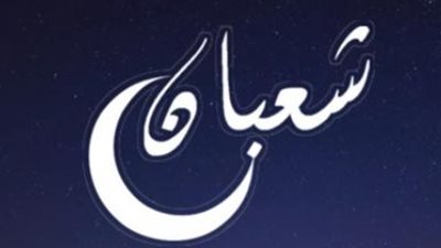 العد التنازلي لرمضان: النهاردة كام شعبان وكم يتبقى على الشهر الكريم؟