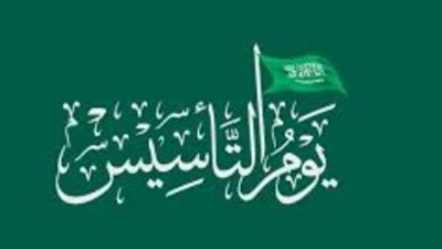 من الإمام محمد بن سعود إلى اليوم: رحلة 3 قرون من الفخر في يوم التأسيس السعودي
