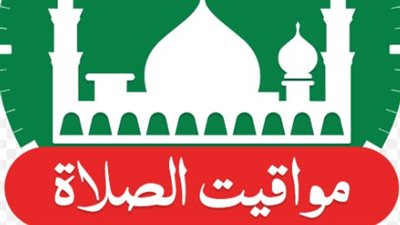 مع اقتراب رمضان.. تعرف على مواقيت الصلاة اليوم الخميس وجدول ترتيب العبادات