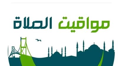 الخميس 12 فبراير: تحديث لحظي لمواقيت الصلاة وأدعية جامعة لإصلاح الدين والدنيا