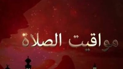 الخميس الونيس في رحاب الطاعة: مواقيت الصلاة اليوم الخميس وأدعية طمأنينة القلب