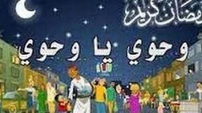 “وحوي يا وحوي”.. الحكاية التي تبدأ بها ليالي رمضان في مصر