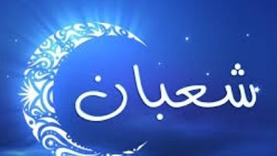 أيام معدودات: العالم الإسلامي يستعد لاستقبال رمضان 2026 في أواخر شهر شعبان