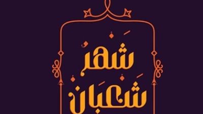 عبادة واستعداد: أهمية الصيام والقيام في خواتيم شهر شعبان لاستقبال نفحات الشهر الفضيل