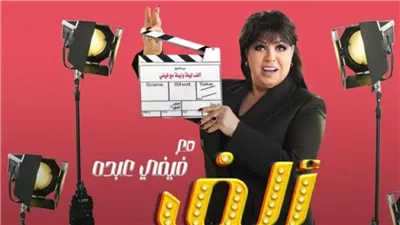 ألف ليلة وليلة: فيفي عبده تُفاجئ جمهور رمضان 2026 ببرنامج ترفيهي جديد على MBC مصر