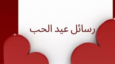 رسائل الفلانتين: عبارات قصيرة ومؤثرة تجعل شريك حياتك يشعر بالتميز في عيد العشاق