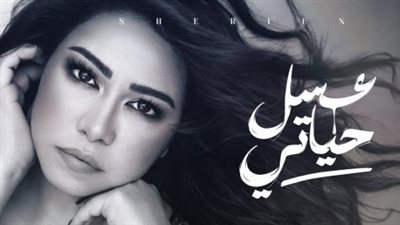 عسل حياتي: شيرين عبد الوهاب تكتسح تريند 